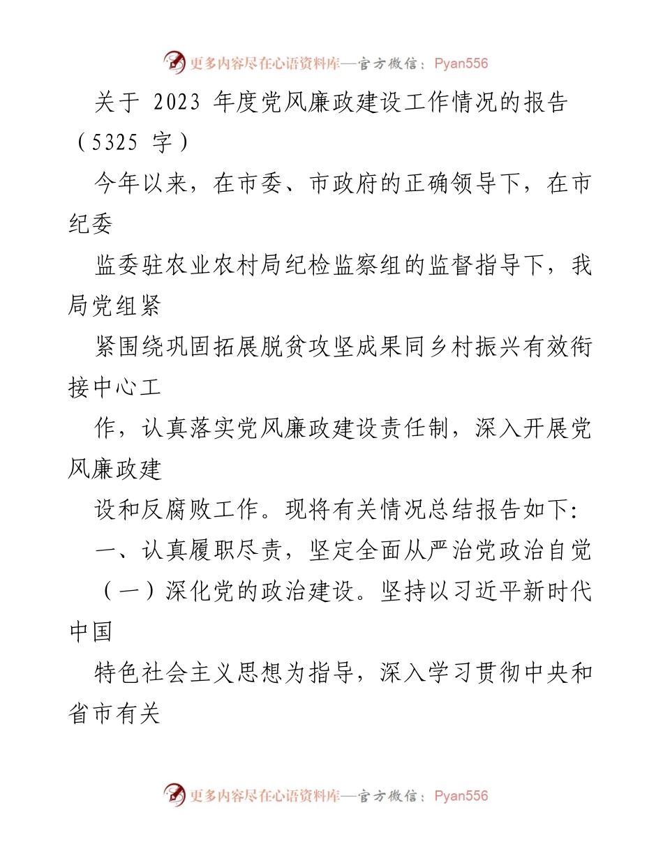 [工作总结] 年度党风廉政建设 - 2023年度党风廉政建设工作情况总结报告.docx_第1页
