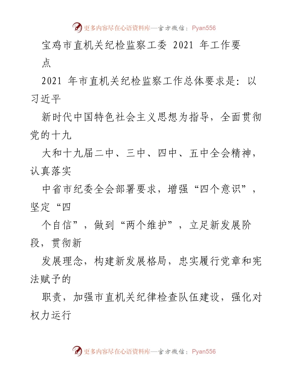 [工作总结] 宝鸡市直机关纪检监察工委 - 2021年宝鸡市直机关纪检监察工作要点总结.docx_第1页