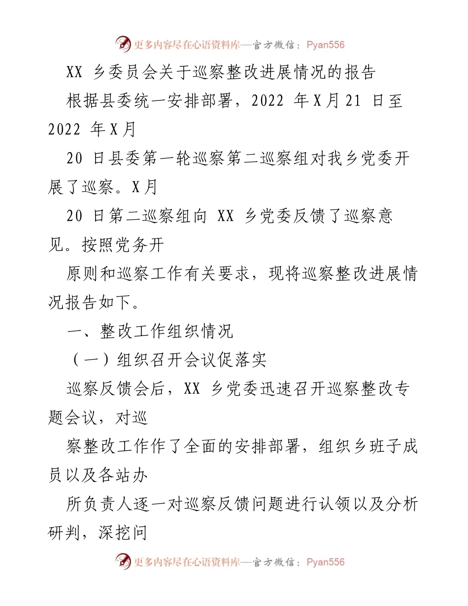[工作总结] 巡察整改 - XX乡巡察整改进展情况报告.docx_第1页
