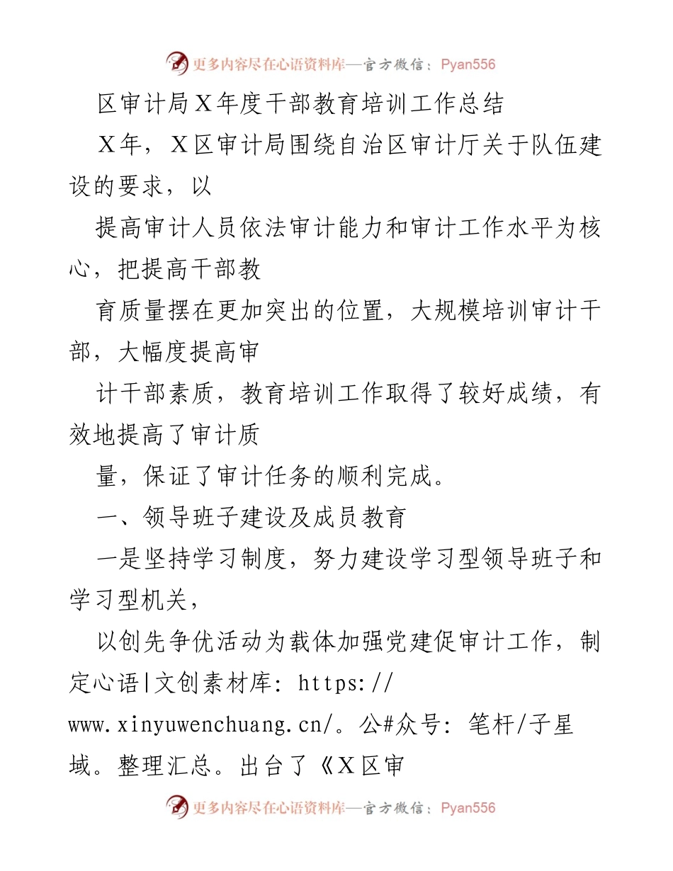[工作总结] 年度审计局干部教育培训 - Ｘ年度审计干部教育培训工作总结.docx_第1页