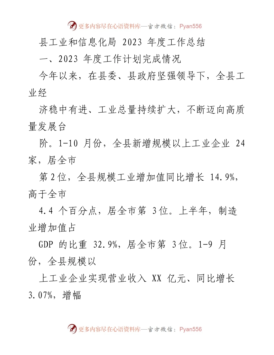[工作总结] 年度工作总结 - 2023年度县工业和信息化局工作总结.docx_第1页