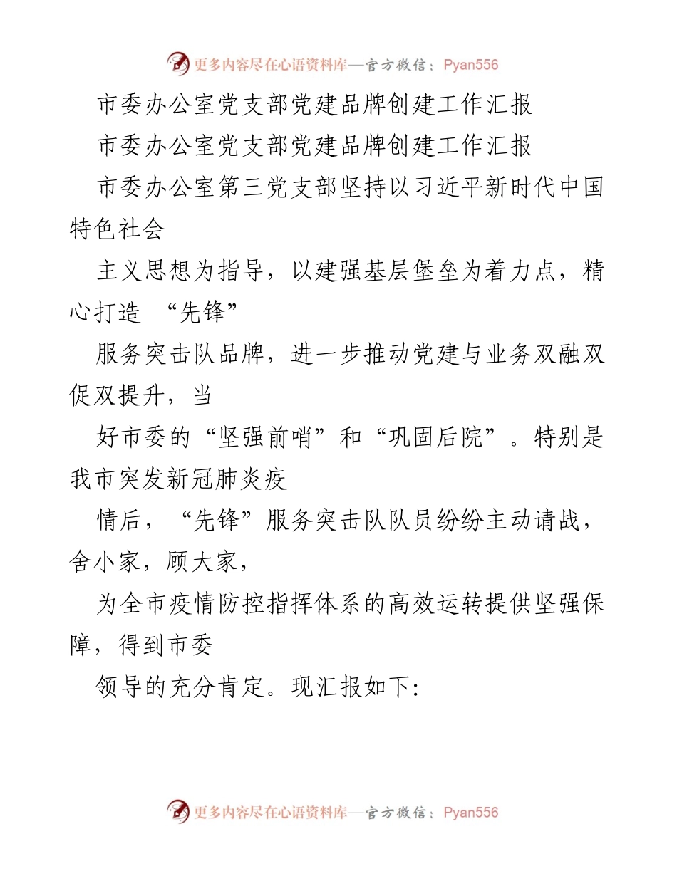 [工作总结] 市委办公室 - 党建品牌创建工作汇报.docx_第1页