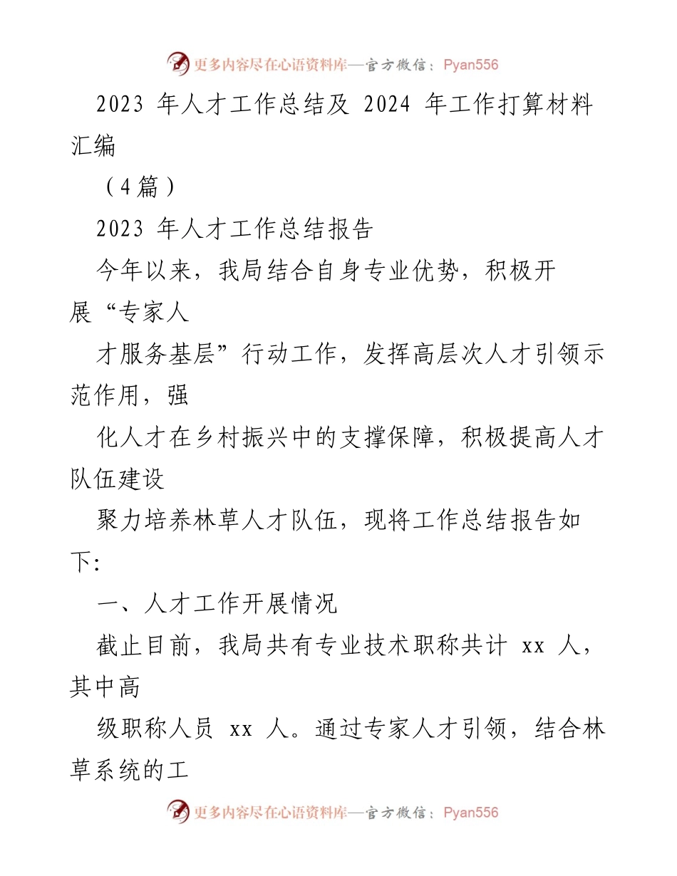 [工作总结] 年度总结 - 2023年人才工作总结与2024年工作计划展望.docx_第1页