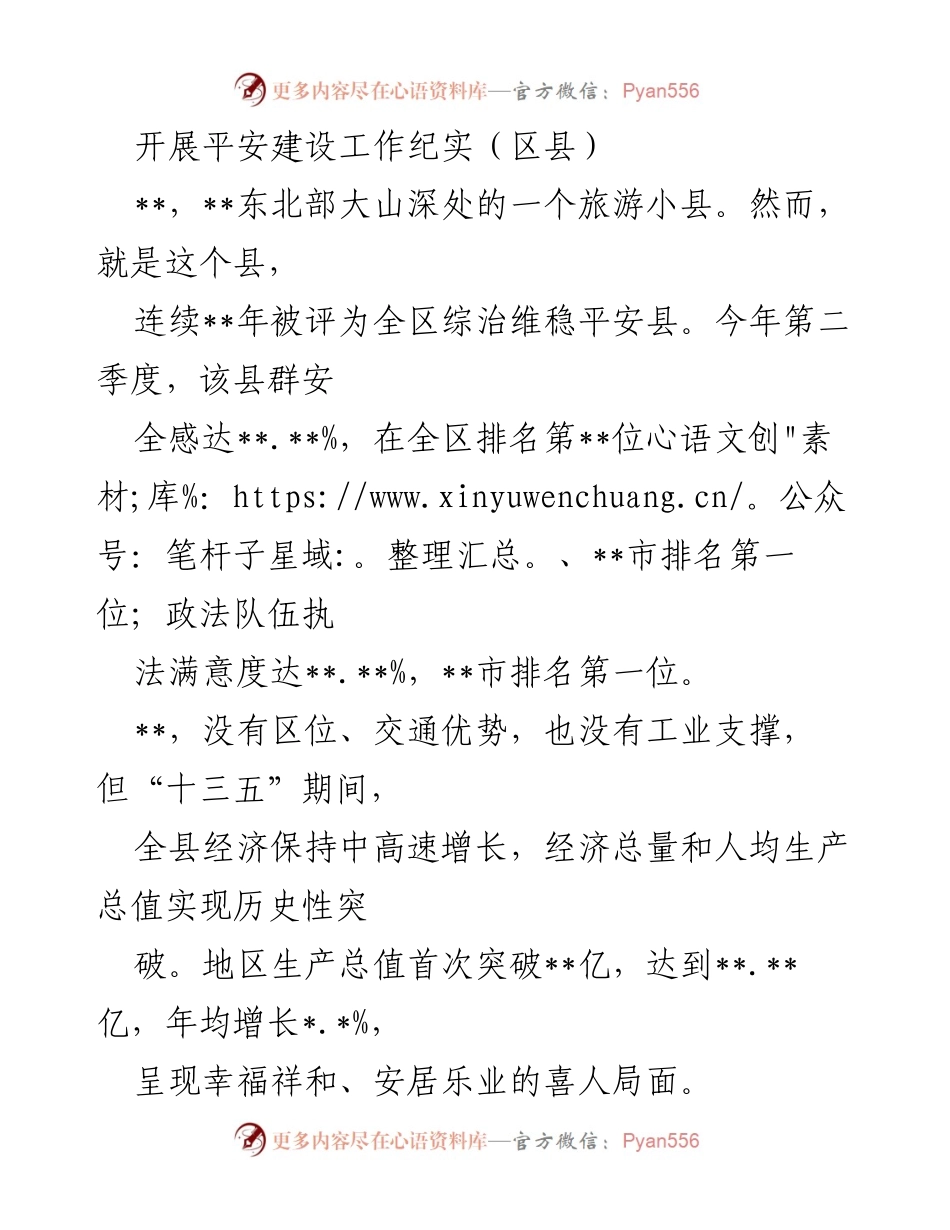 [工作总结] 平安建设工作 - 东北小县平安建设工作纪实与经验总结.docx_第1页