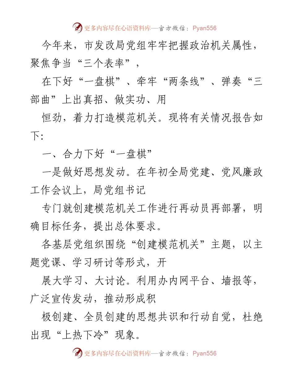 [工作总结] 市发改局 - 创建模范机关工作总结报告.docx_第1页