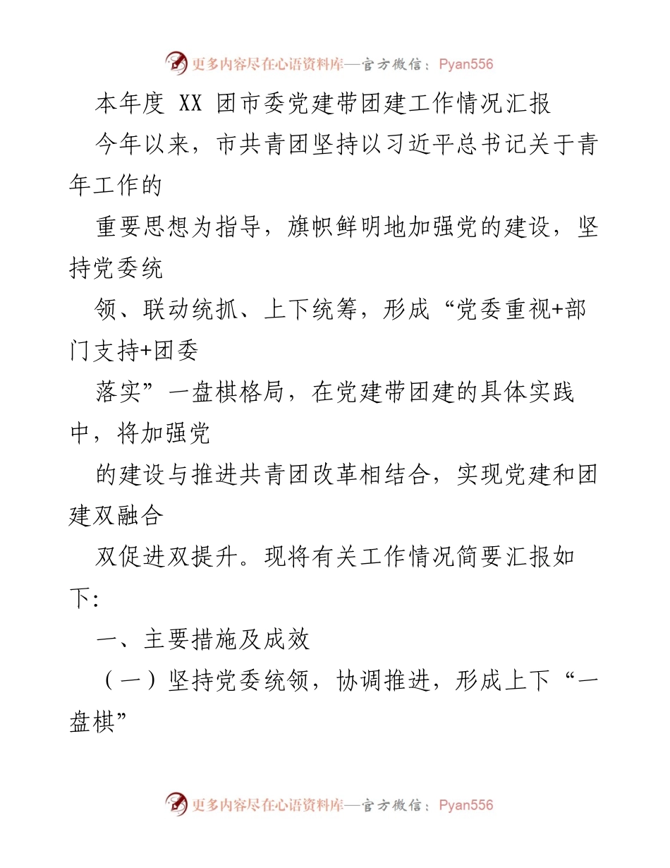 [工作总结] 年度工作汇报 - XX团市委党建带团建工作情况汇报.docx_第1页
