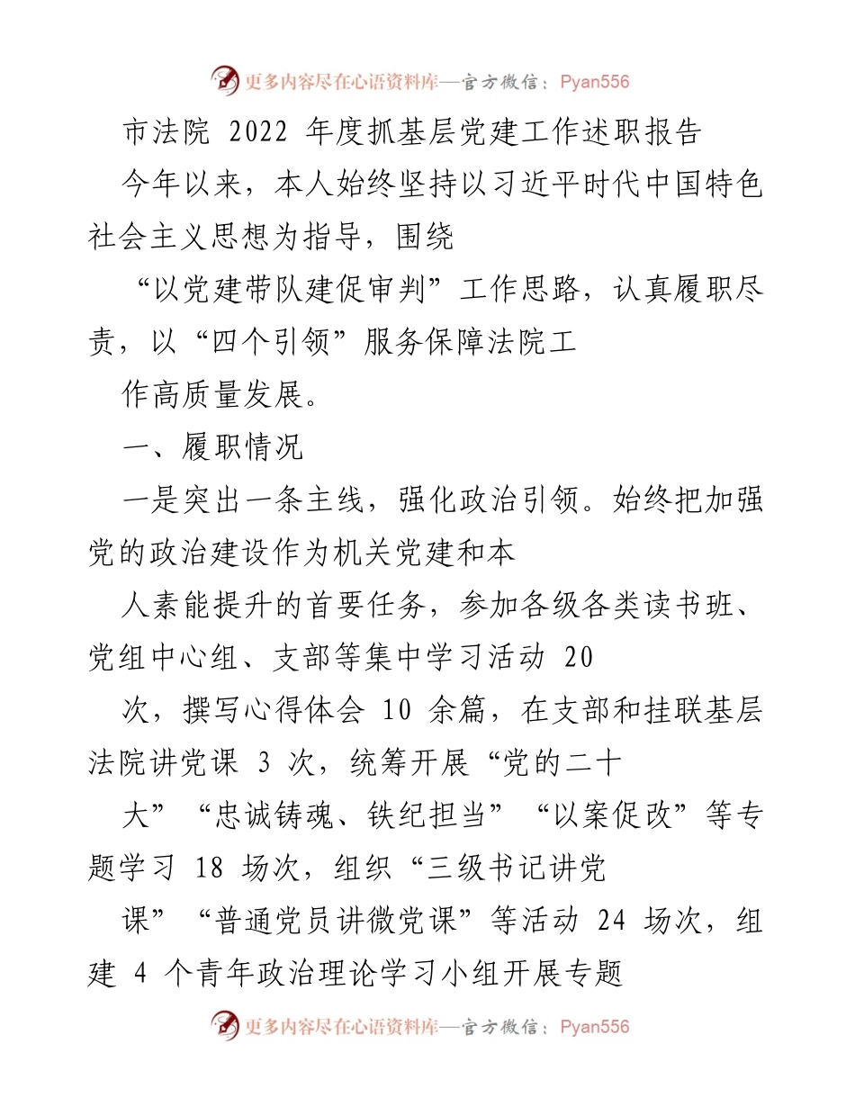 [工作总结] 市法院 - 2022年度基层党建工作述职报告.docx_第1页
