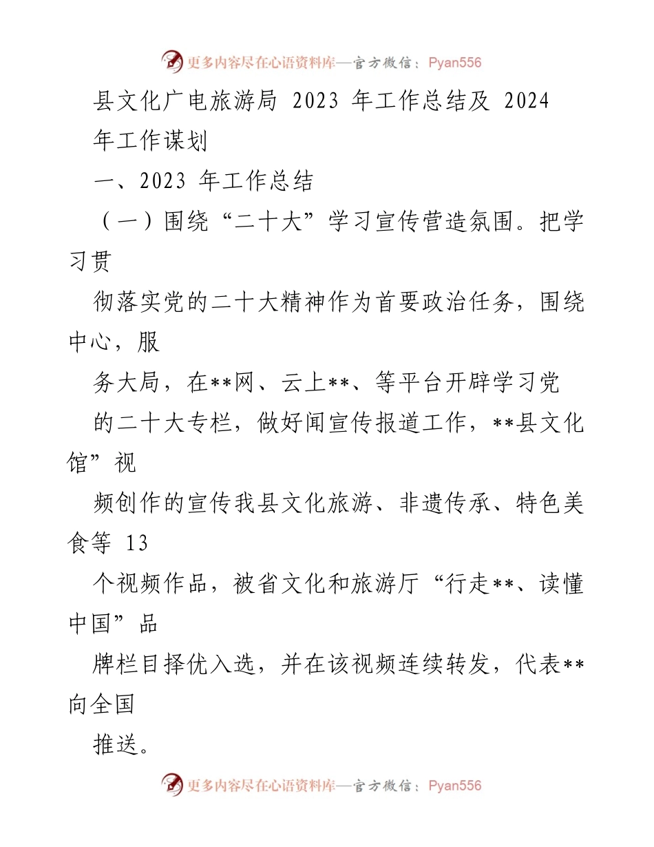 [工作总结] 年度工作 - 2023年县文化广电旅游局工作总结及2024年规划.docx_第1页