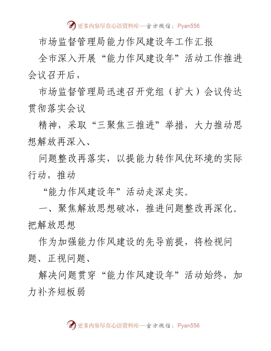 [工作总结] 市场监督管理局 - 能力作风建设年工作推进与市场监管成效汇报.docx_第1页