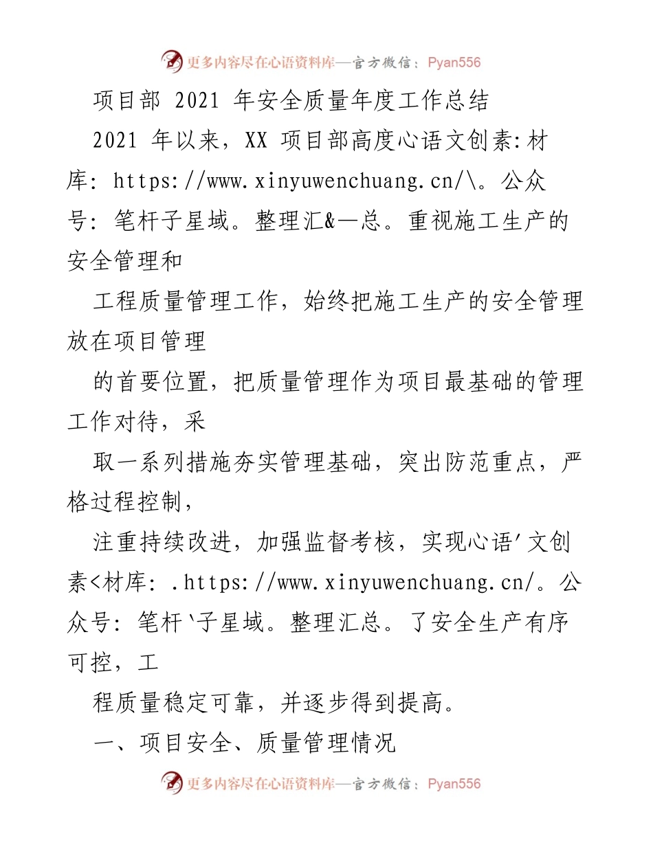 [工作总结] 年度总结 - 2021年XX项目部安全质量管理工作总结.docx_第1页