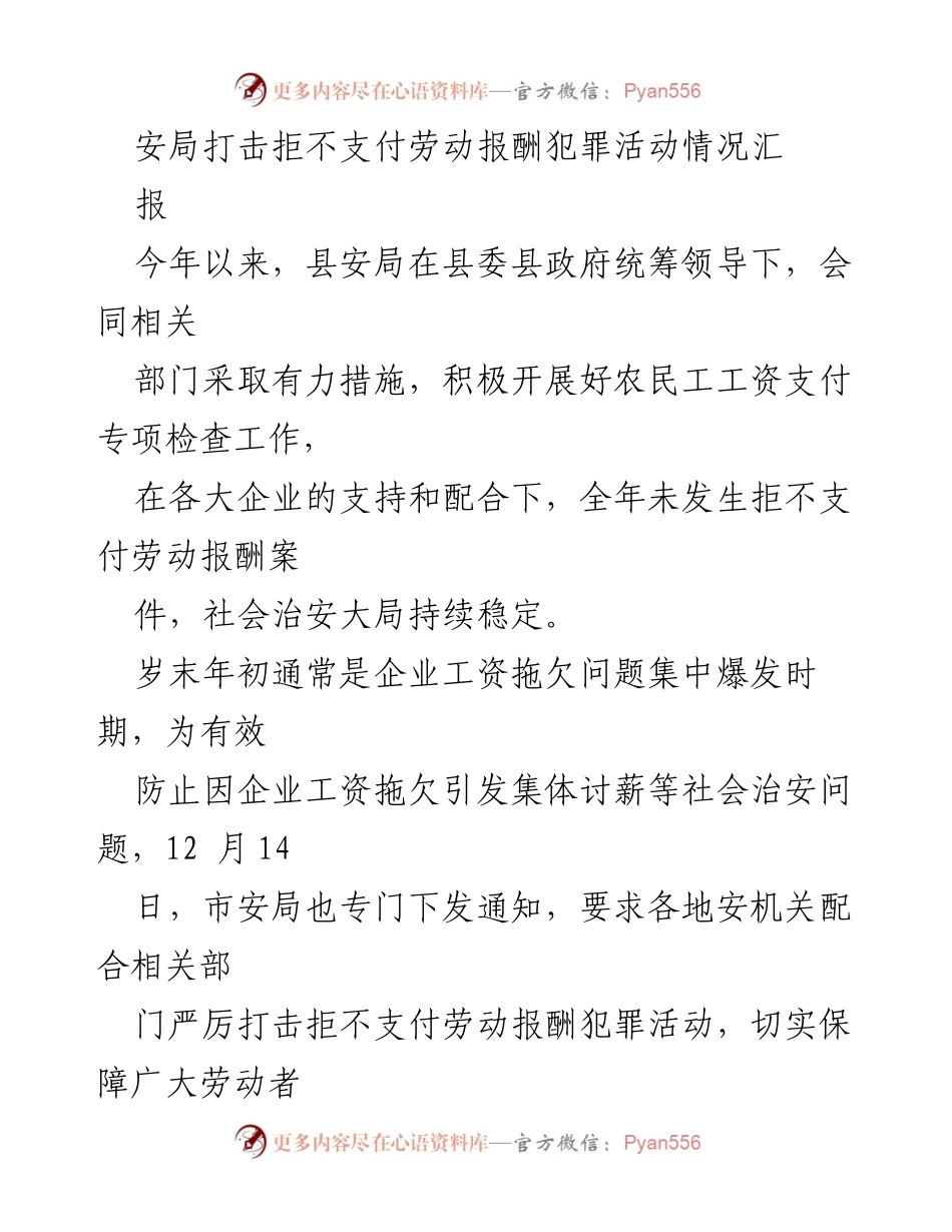 [工作总结] 年度工作汇报 - 安局打击拒不支付劳动报酬犯罪活动工作总结.docx_第1页