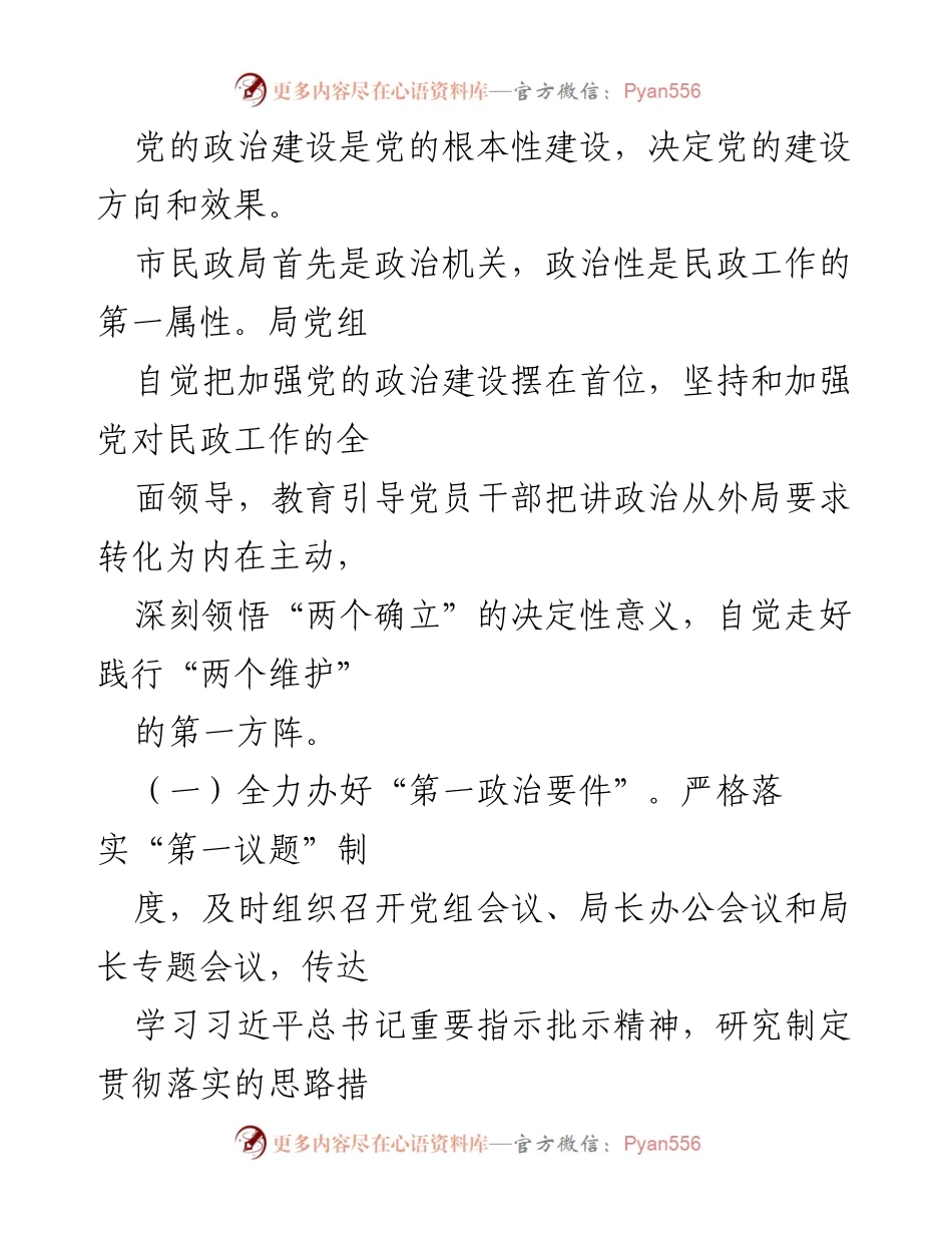 [工作总结] 市民政局 - 高质量党建引领民政事业发展的实践与成效报告.docx_第2页