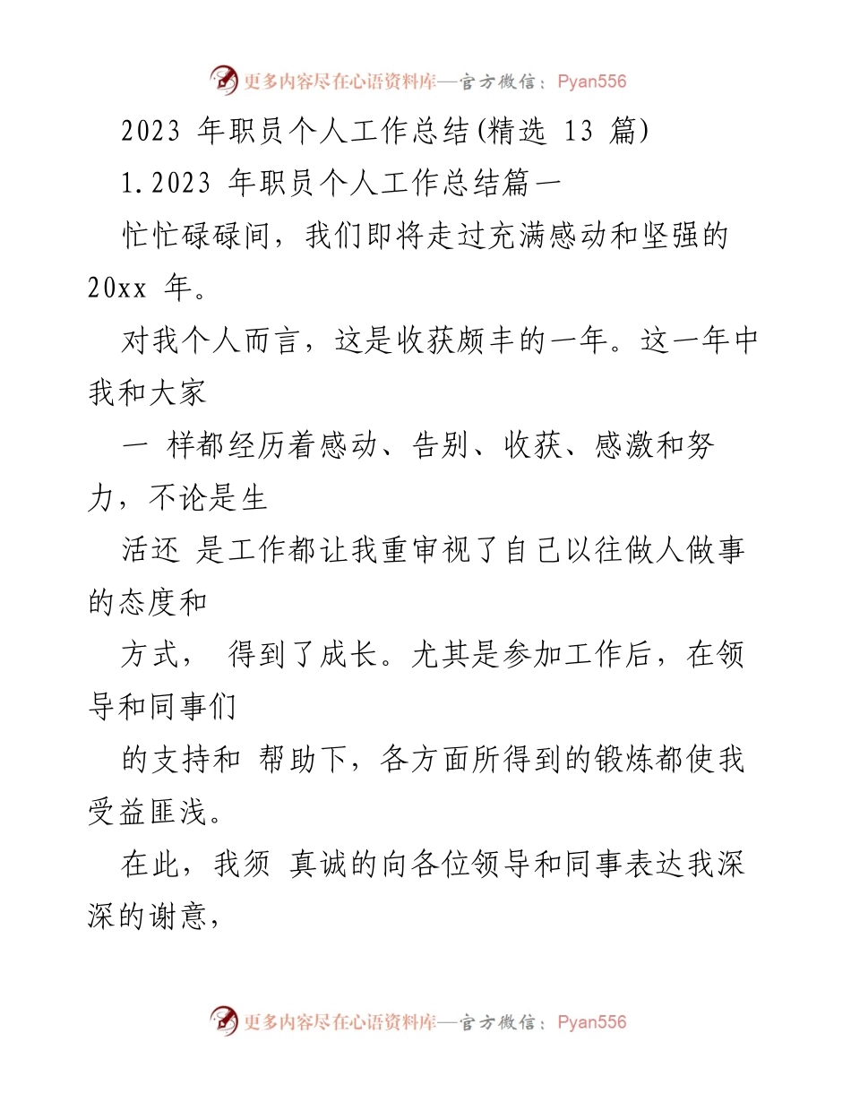 [工作总结] 年度总结 - 2023年职员个人工作总结与成长反思.docx_第1页