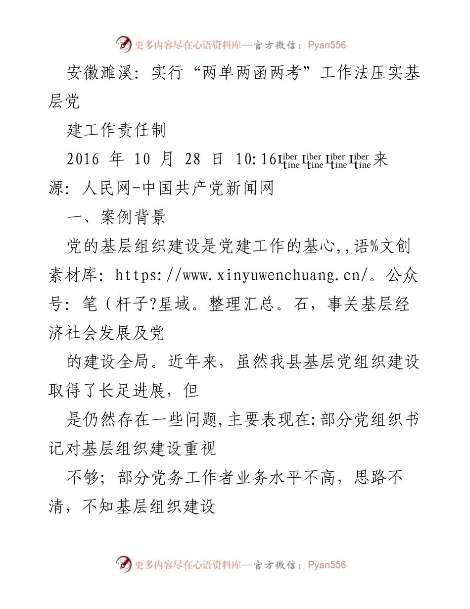 [工作总结] 安徽濉溪 - 实施“两单两函两考”工作法提升基层党建责任制.docx_第1页