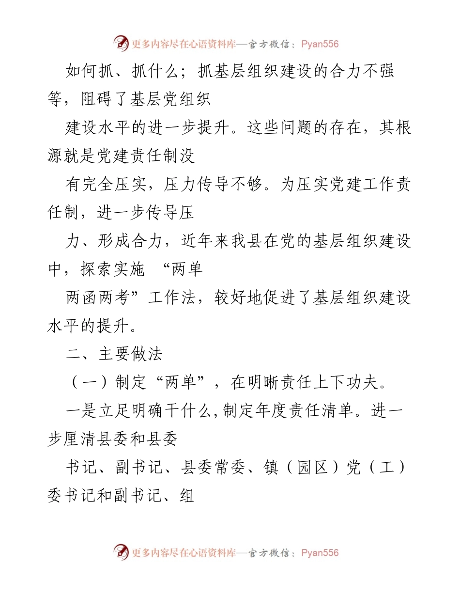 [工作总结] 安徽濉溪 - 实施“两单两函两考”工作法提升基层党建责任制.docx_第2页