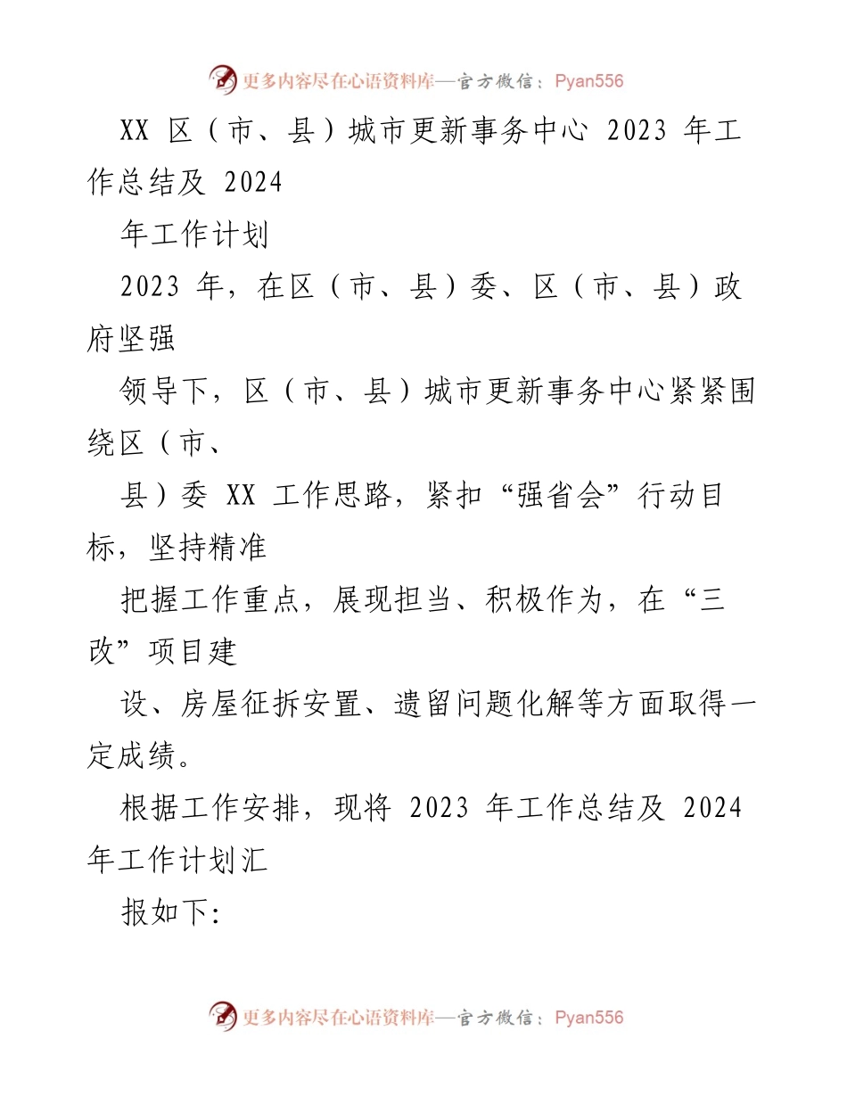 [工作总结] 年度总结 - 2023年城市更新事务中心工作总结及2024年工作计划.docx_第1页