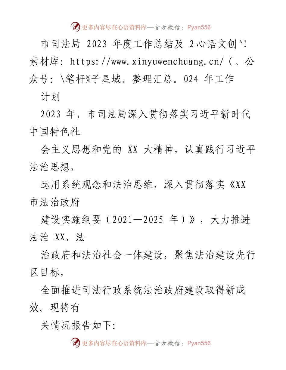 [工作总结] 市司法局年度工作 - 2023年度市司法局工作总结与2024年工作计划.docx_第1页