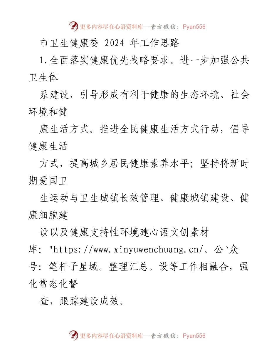 [工作总结] 市卫生健康委会议 - 2024年卫生健康工作思路概述.docx_第1页