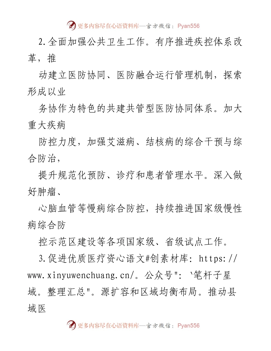[工作总结] 市卫生健康委会议 - 2024年卫生健康工作思路概述.docx_第2页