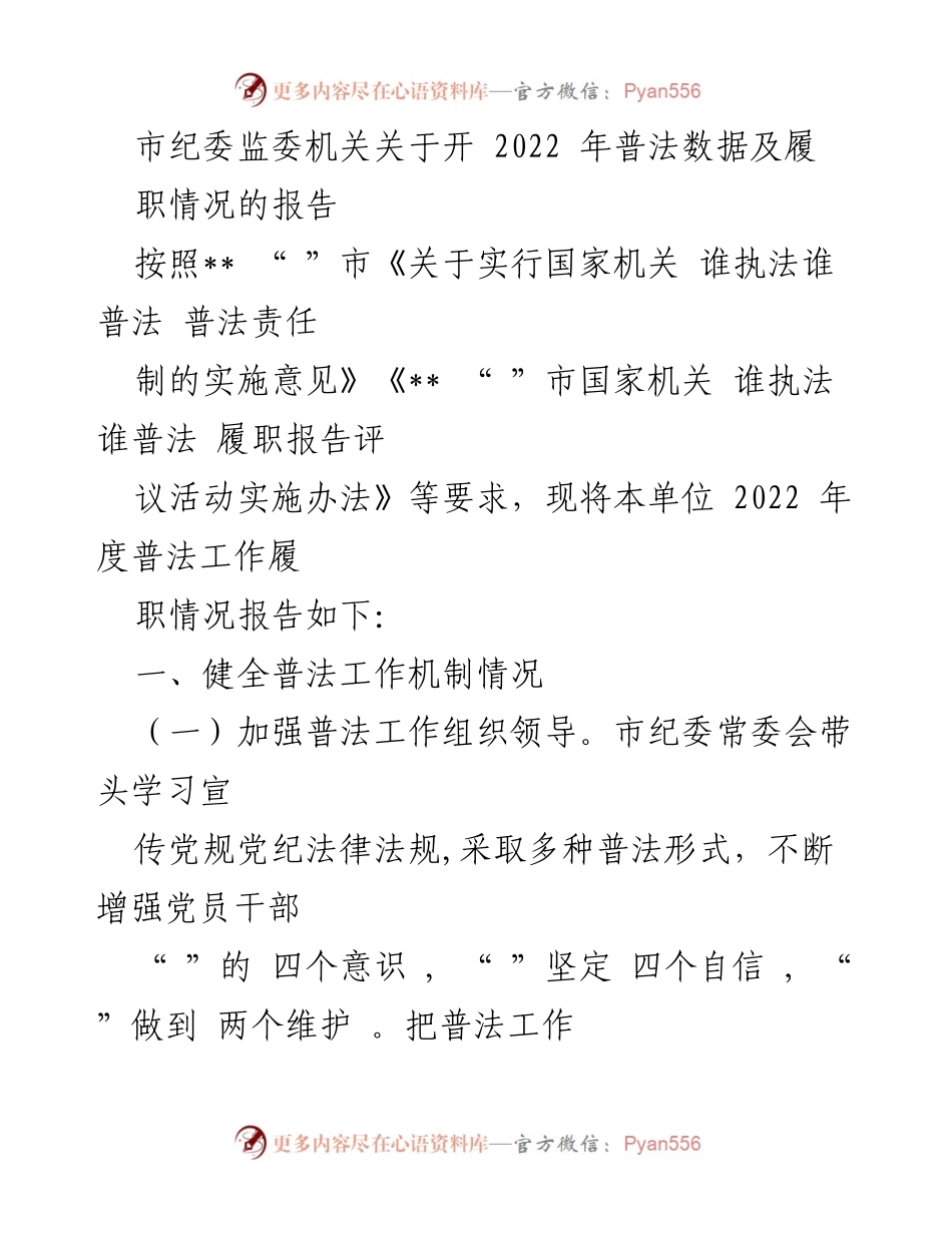 [工作总结] 市纪委监委 - 2022年度普法工作履职情况报告_1.docx_第1页