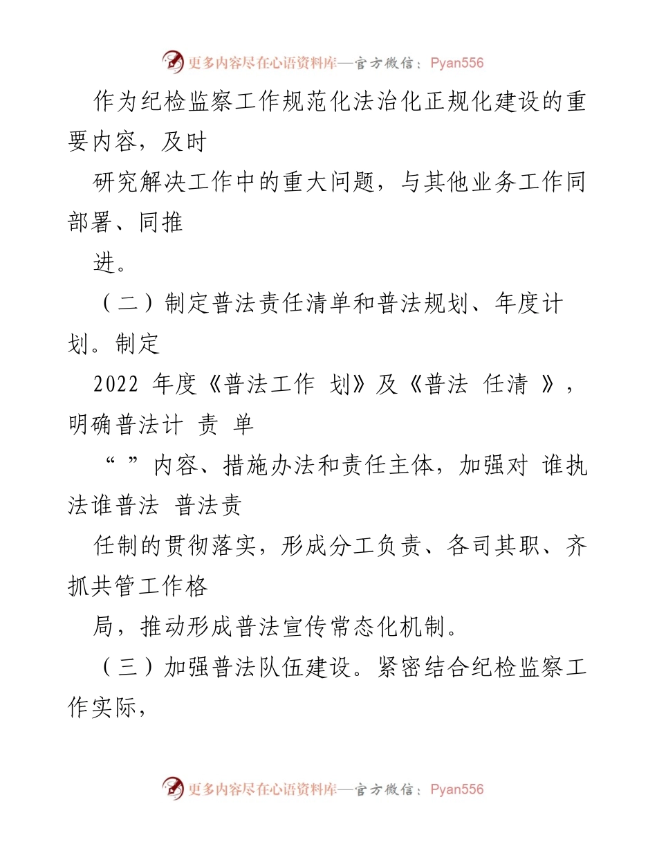 [工作总结] 市纪委监委 - 2022年度普法工作履职情况报告_1.docx_第2页