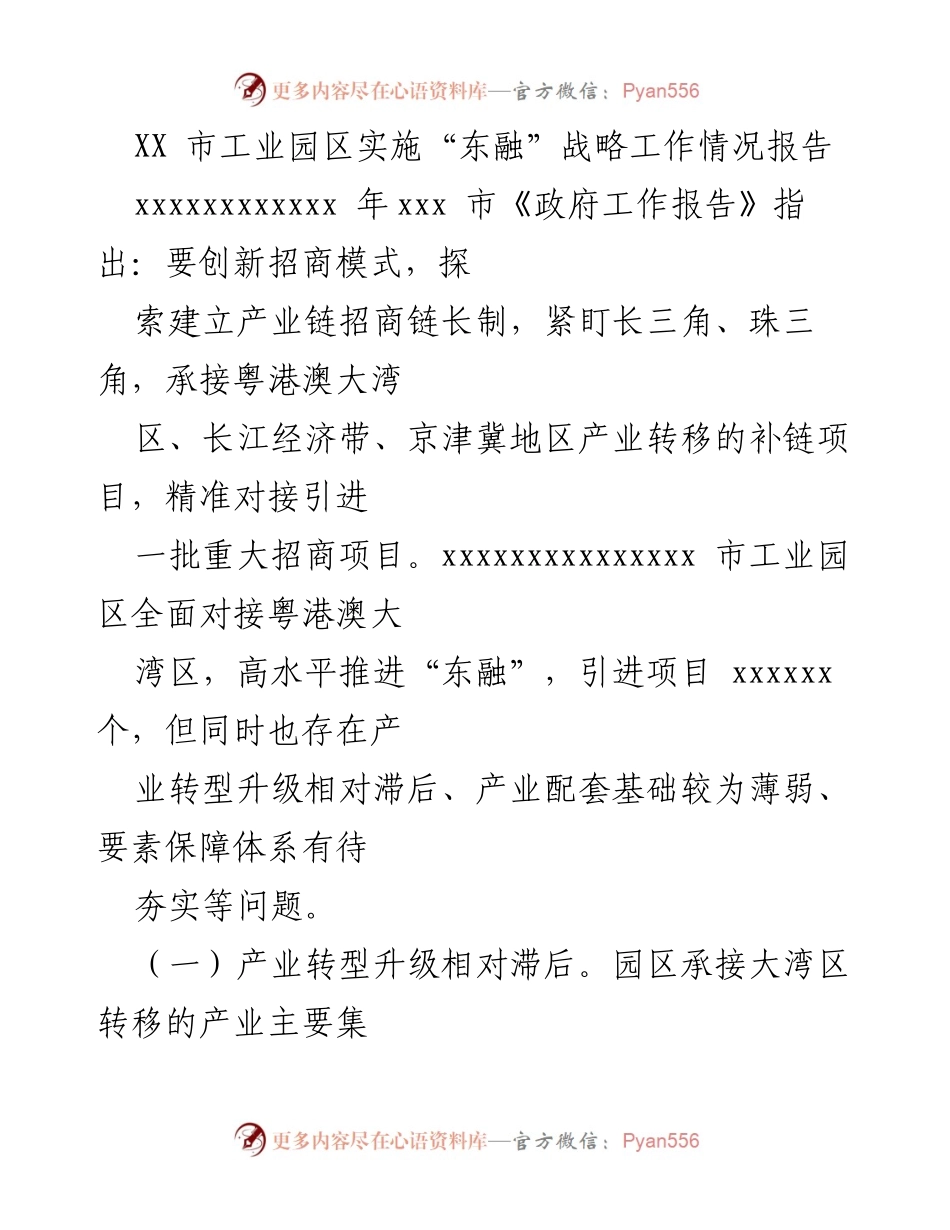 [工作总结] 工业园区 - XX市工业园区“东融”战略实施情况与问题分析.docx_第1页