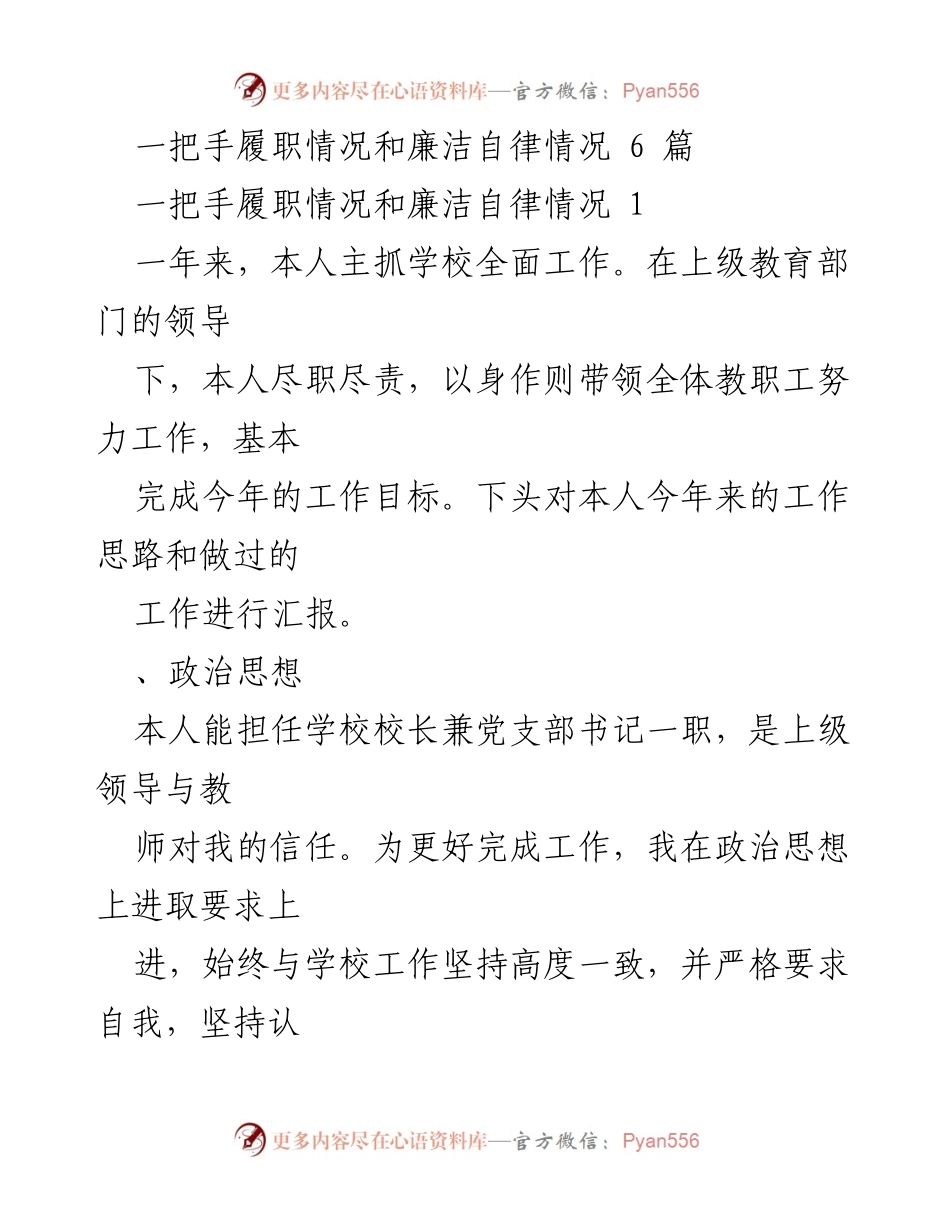 [工作总结] 学校领导工作汇报 - 一把手履职与廉洁自律年度总结.docx_第1页