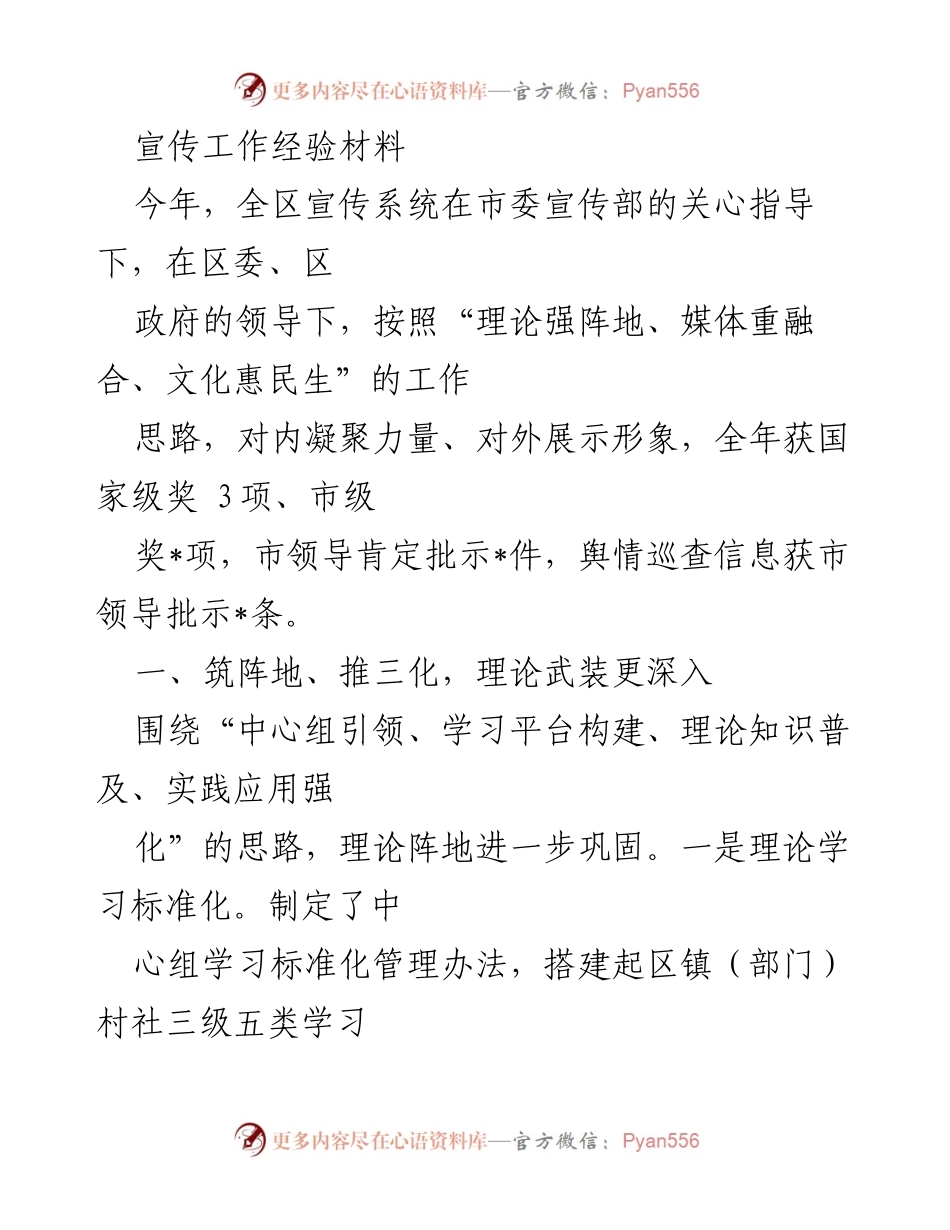 [工作总结] 宣传工作 - 全区宣传工作经验总结与成效分析.docx_第1页