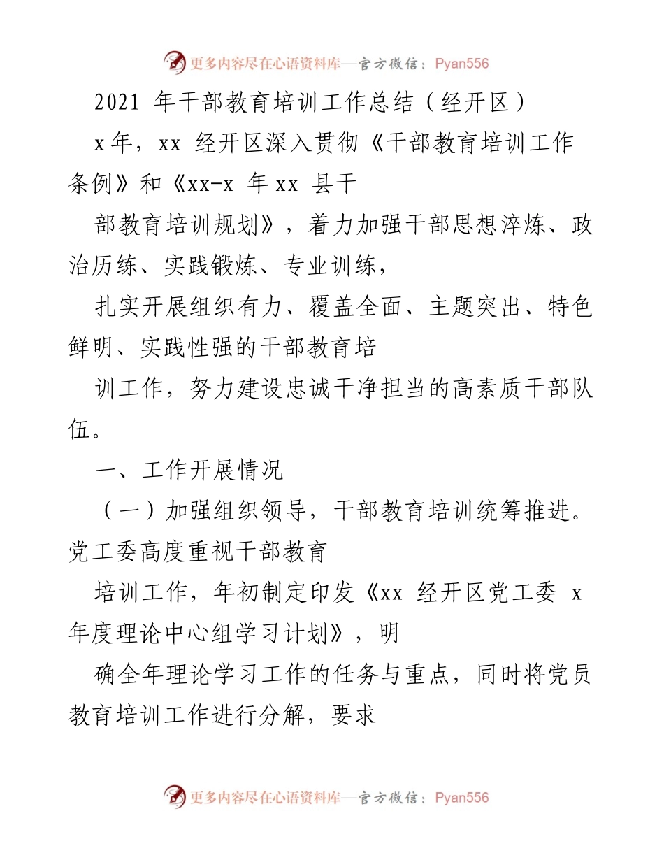 [工作总结] 干部教育培训 - 2021年经开区干部教育培训工作总结.docx_第1页