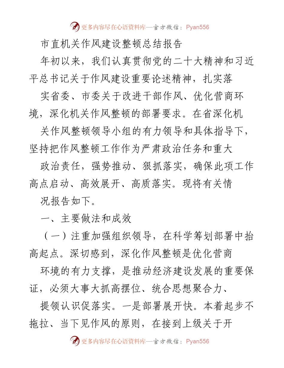 [工作总结] 市直机关 - 市直机关作风建设整顿工作总结报告.docx_第1页