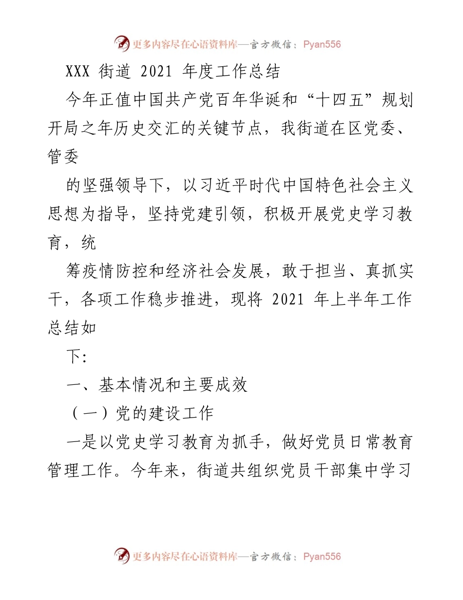 [工作总结] 年度工作总结 - XXX街道2021年度工作总结与成效回顾.docx_第1页