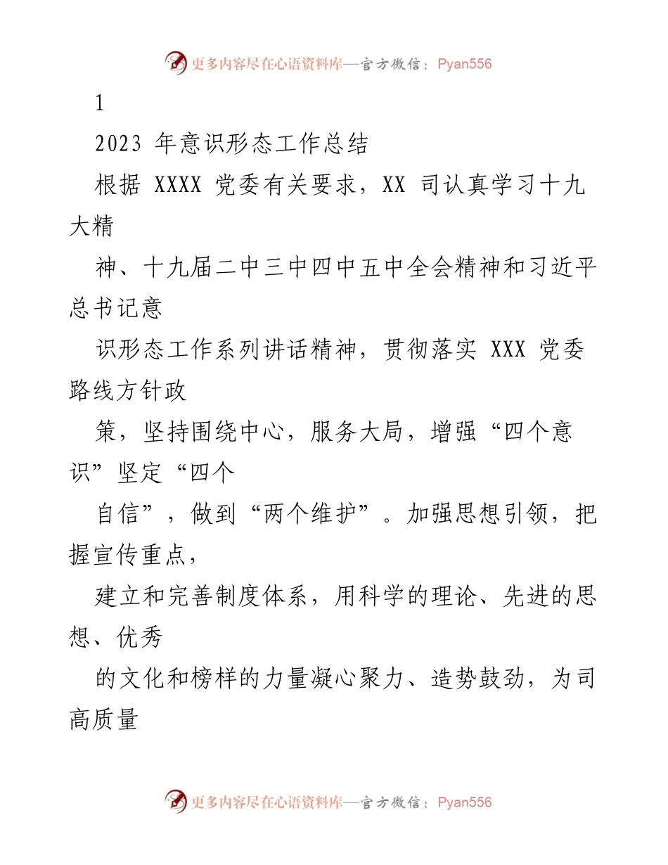 [工作总结] 年度总结 - 2023年意识形态工作总结.docx_第1页