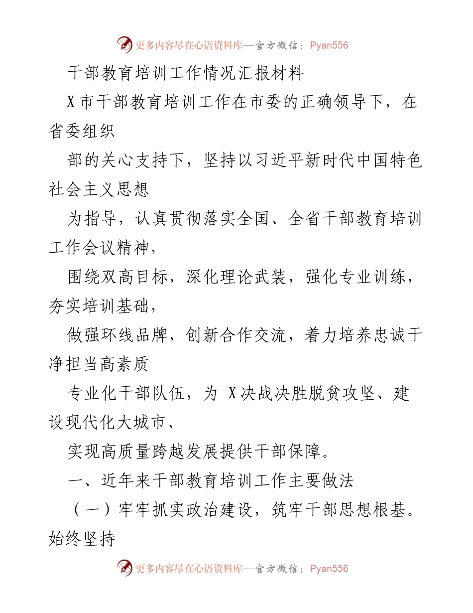 [工作总结] 干部教育培训 - X市干部教育培训工作情况汇报_1.docx_第1页