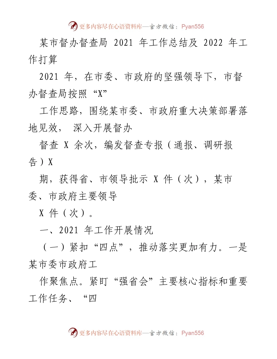 [工作总结] 年度工作总结 - 2021年市督办督查局工作总结与2022年工作计划.docx_第1页
