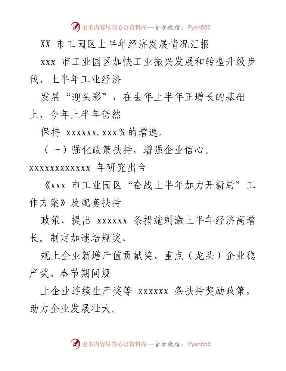 [工作总结] 工业园区经济发展 - XX市工业园区上半年经济发展情况汇报.docx_第1页