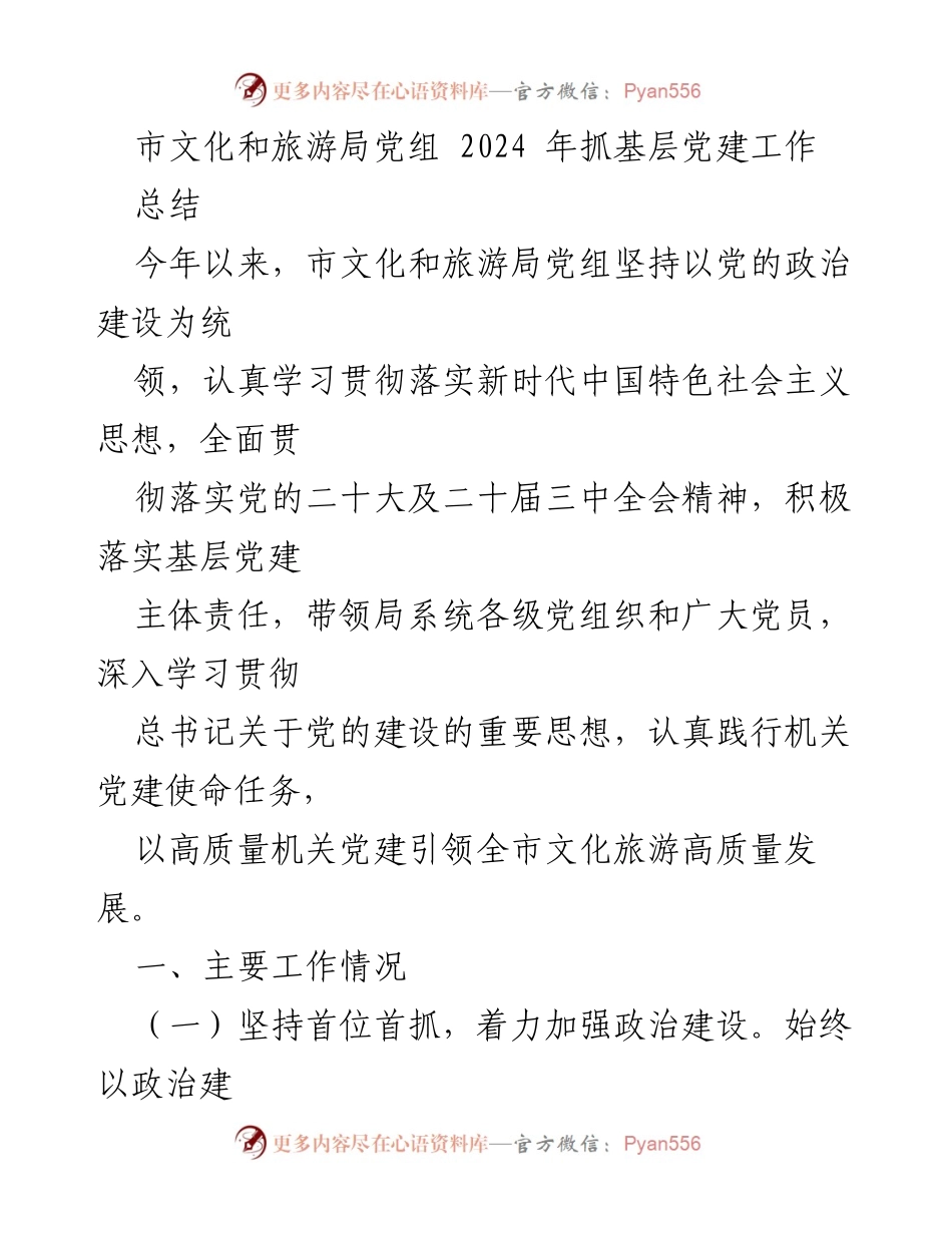 [工作总结] 市文化和旅游局 - 2024年基层党建工作总结与成效分析.docx_第1页