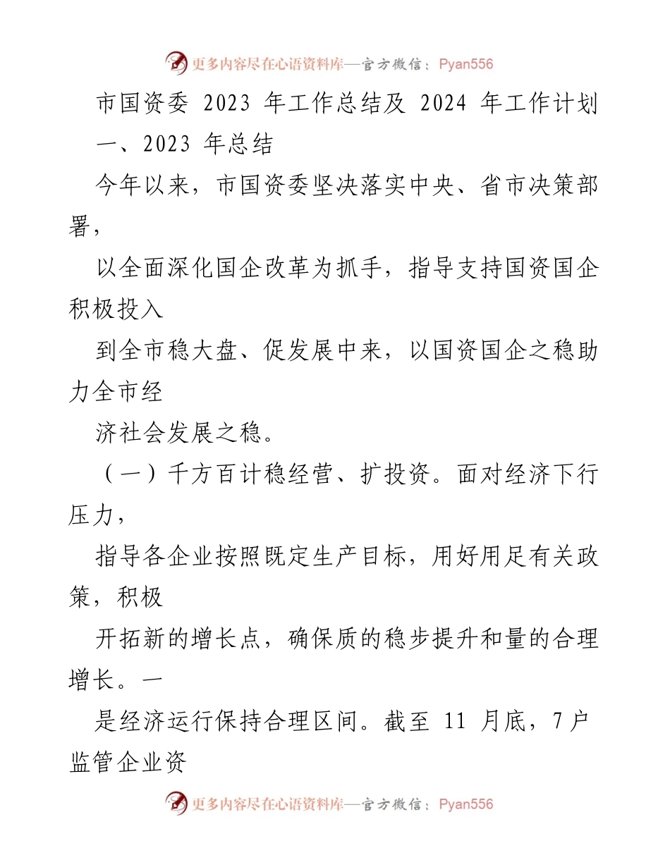 [工作总结] 市国资委 - 2023年工作总结及2024年工作计划.docx_第1页