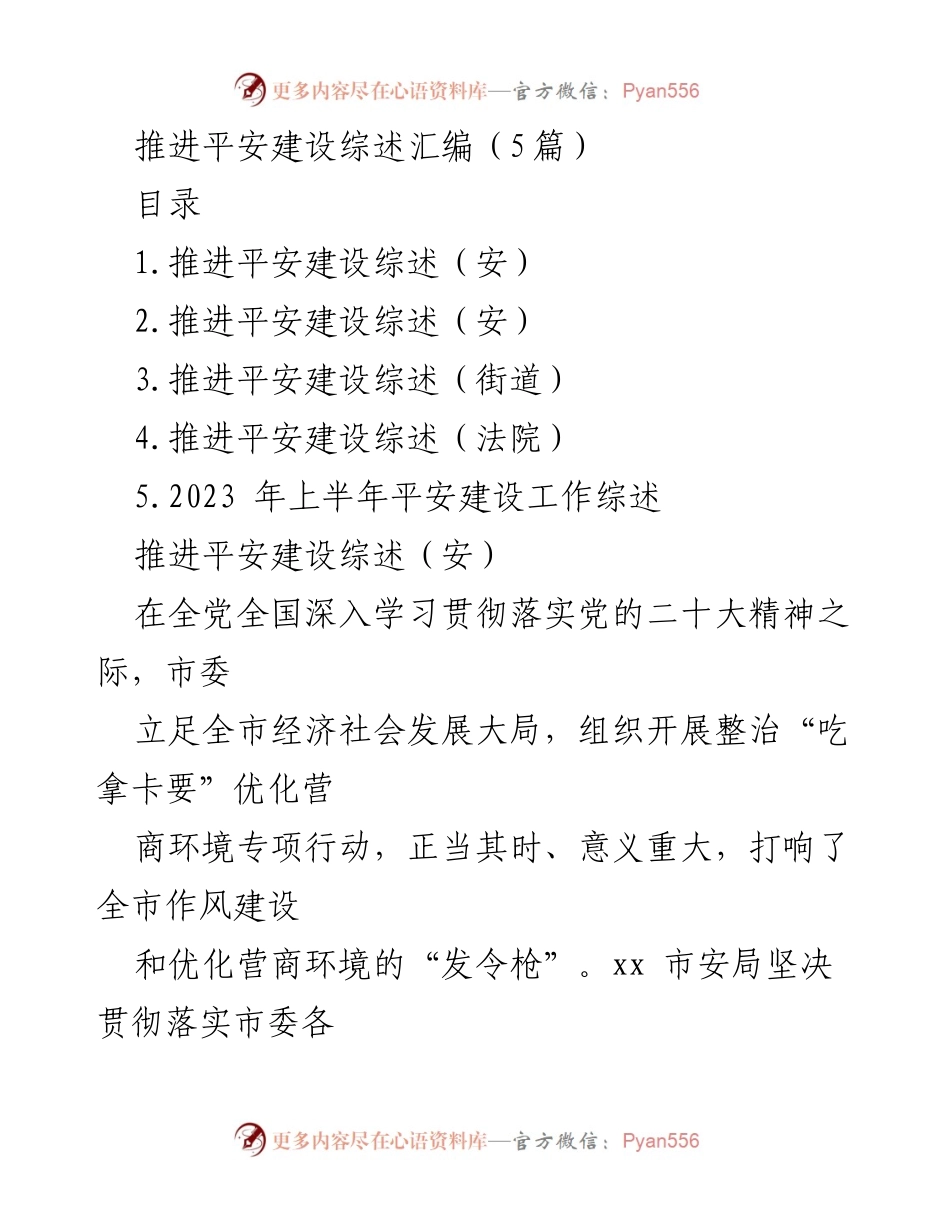[工作总结] 平安建设推进会议 - 2023年上半年平安建设工作综述与专项行动总结.docx_第1页