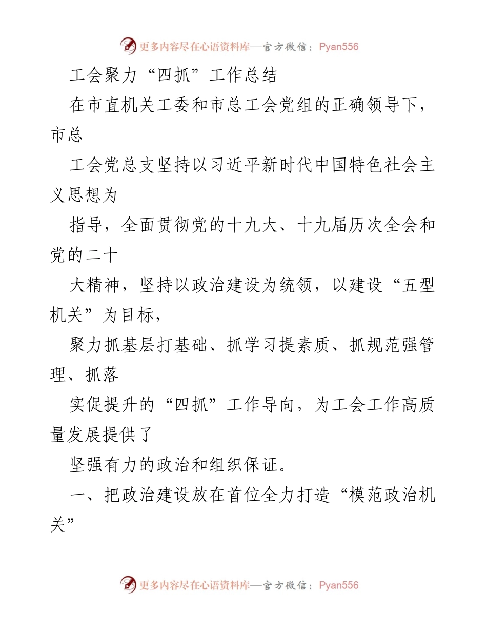 [工作总结] 工会会议 - 市总工会“四抓”工作总结及落实情况.docx_第1页