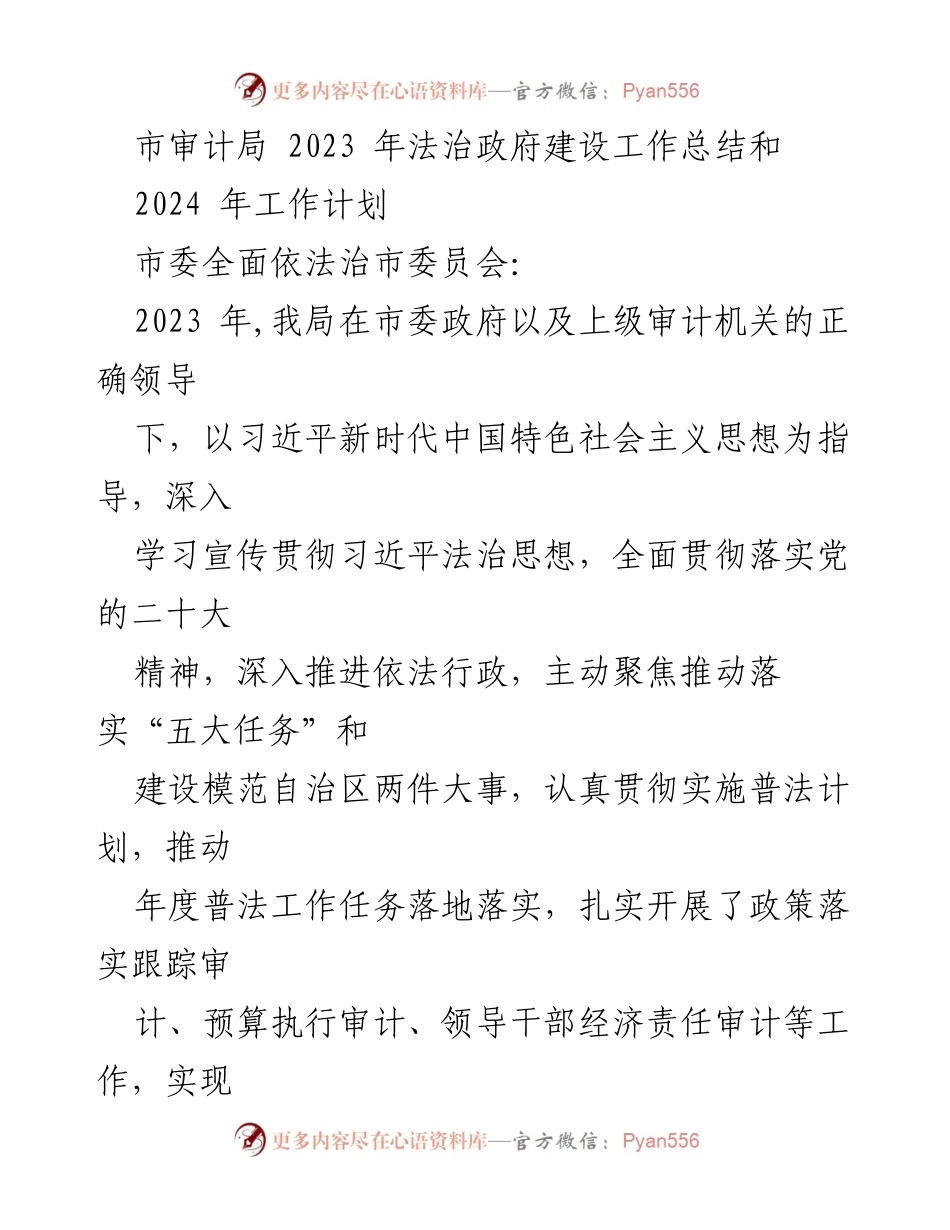 [工作总结] 市审计局 - 2023年法治政府建设工作总结与2024年工作计划.docx_第1页