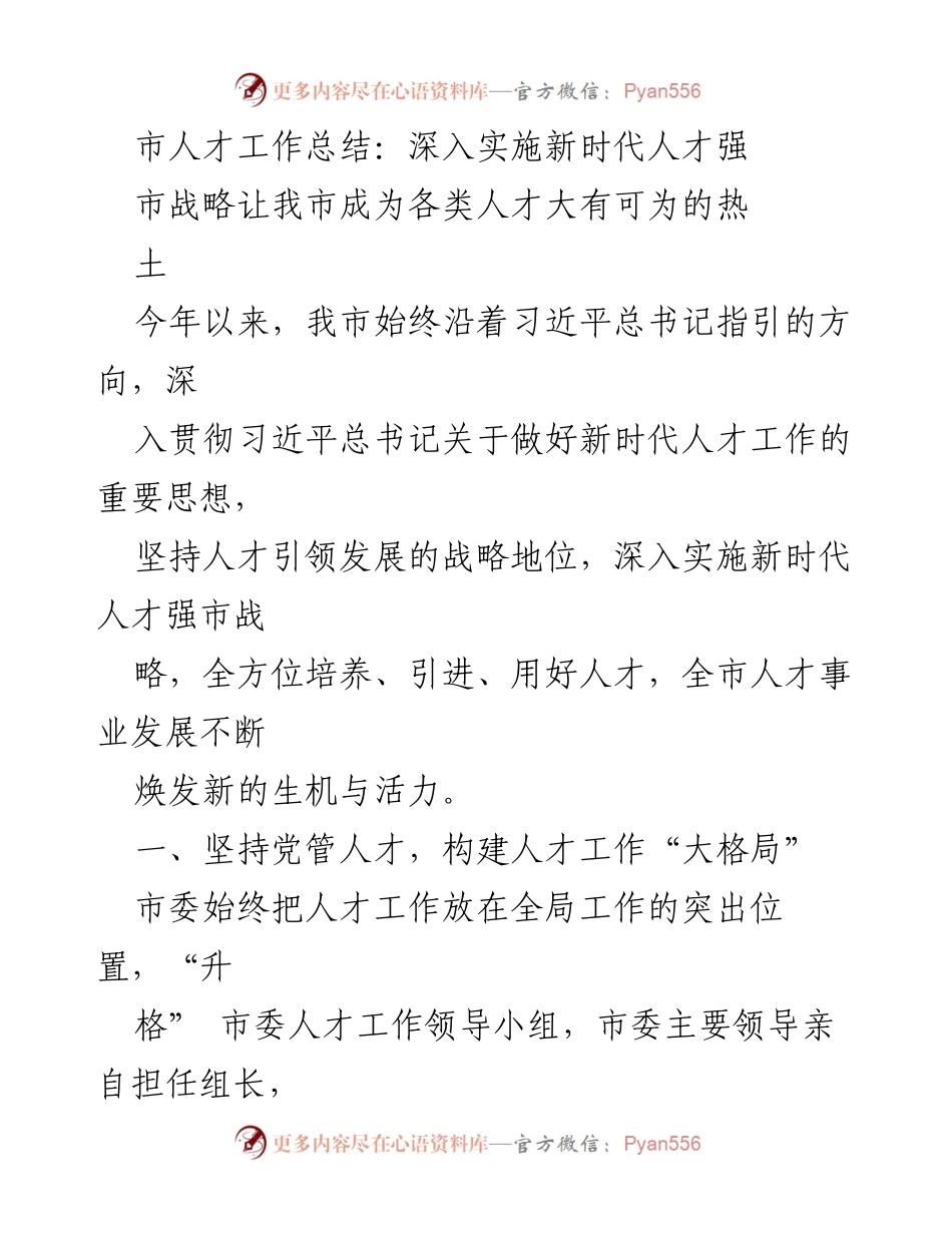 [工作总结] 市人才工作总结 - 深入实施新时代人才强市战略，推动高质量人才队伍建设.docx_第1页