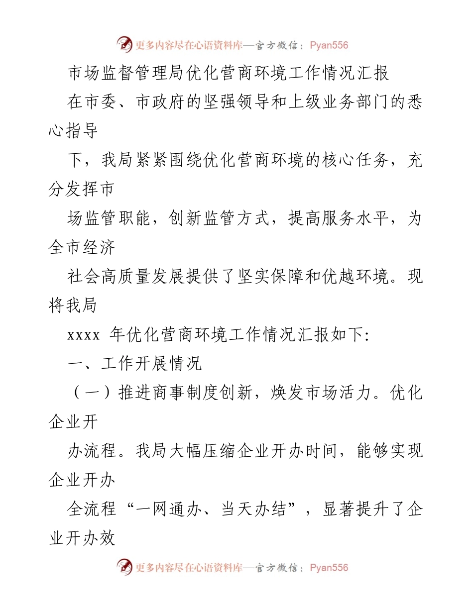 [工作总结] 市场监督管理局 - 优化营商环境工作情况汇报.docx_第1页