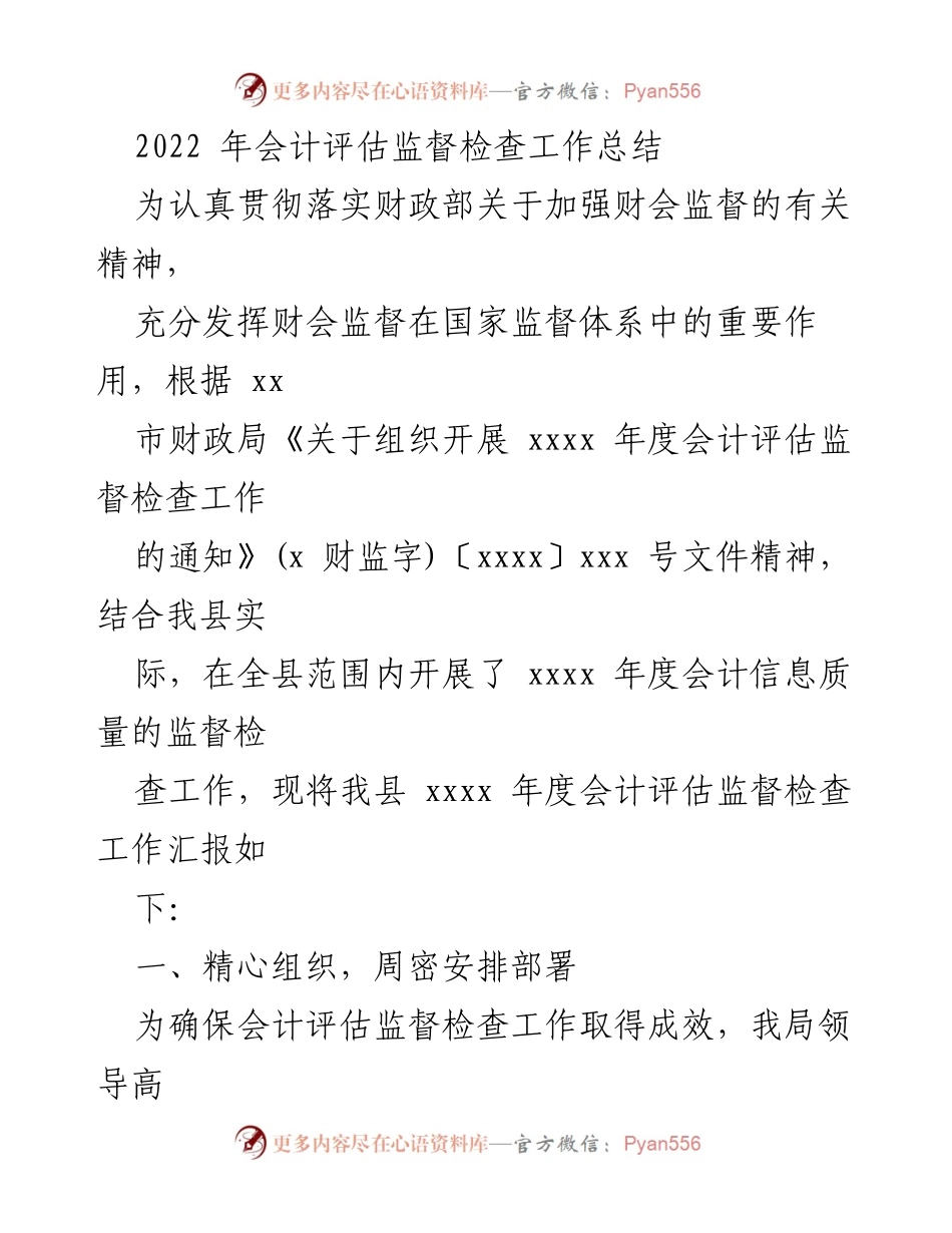 [工作总结] 年度会计评估监督检查 - 2022年度会计评估监督检查工作总结报告.docx_第1页