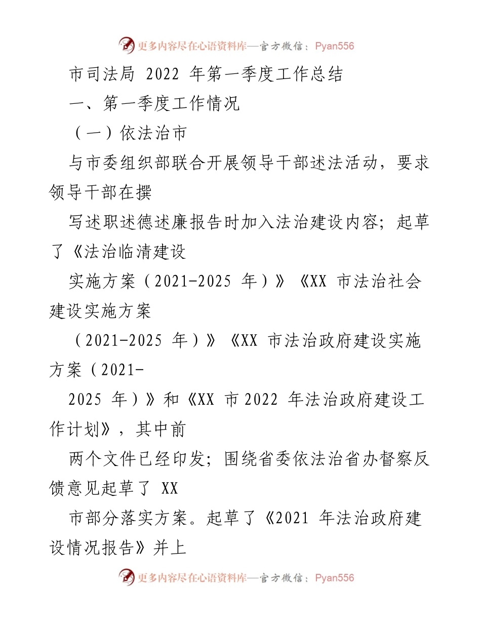 [工作总结] 市司法局 - 2022年第一季度工作总结报告.docx_第1页