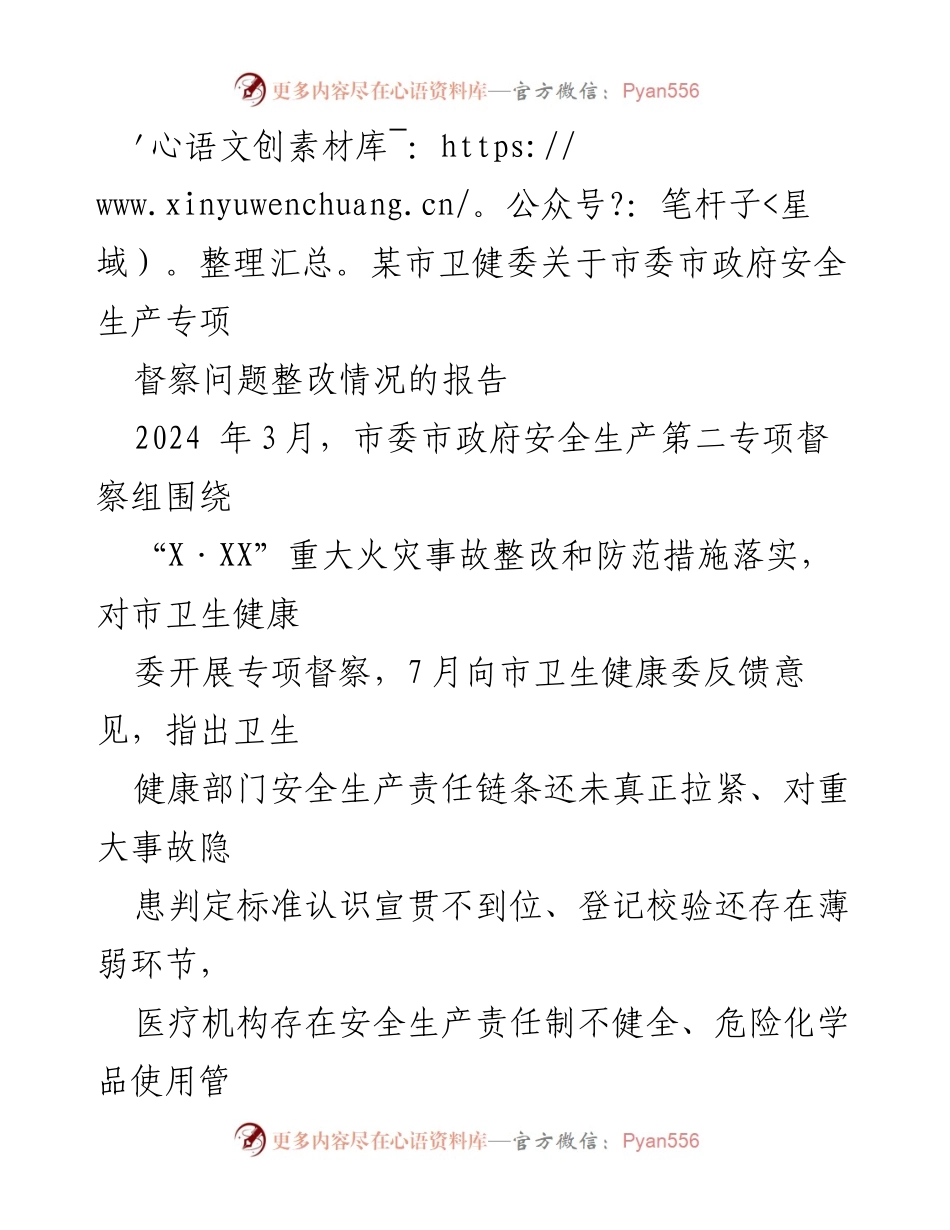 [工作总结] 市卫健委 - 安全生产专项督察整改情况报告.docx_第1页