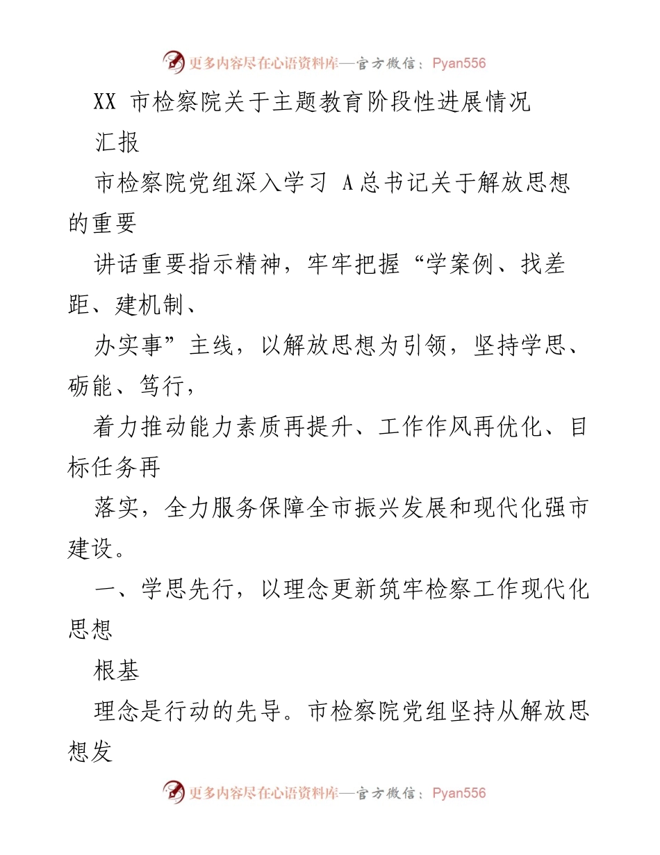 [工作总结] 市检察院 - XX市检察院主题教育阶段性进展汇报.docx_第1页