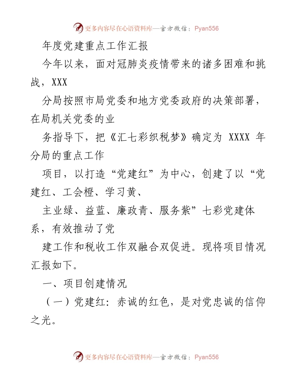 [工作总结] 年度党建工作 - 2023年度党建重点工作汇报.docx_第1页