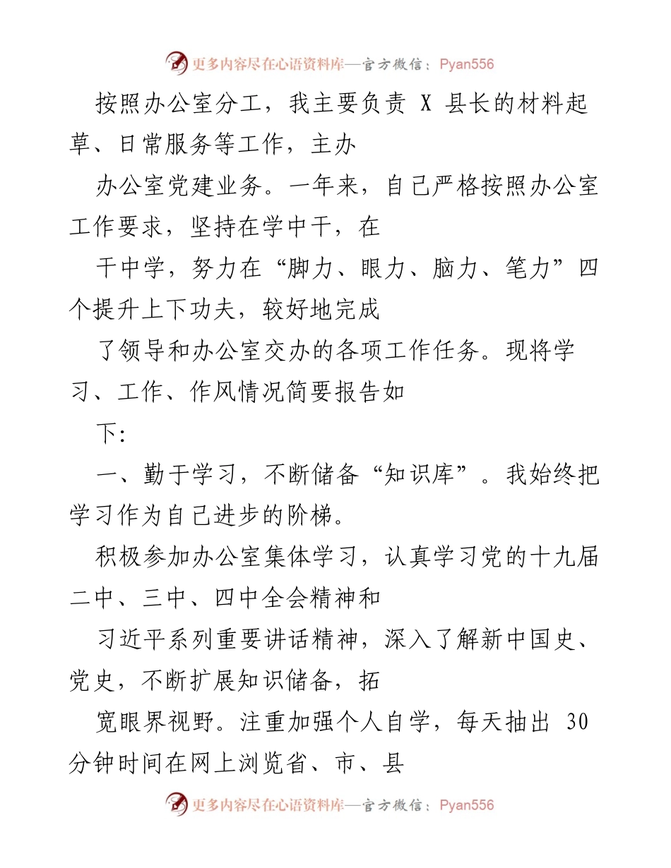 [工作总结] 年度工作汇报 - 努力提升履职能力，积极服务领导与党建工作.docx_第1页