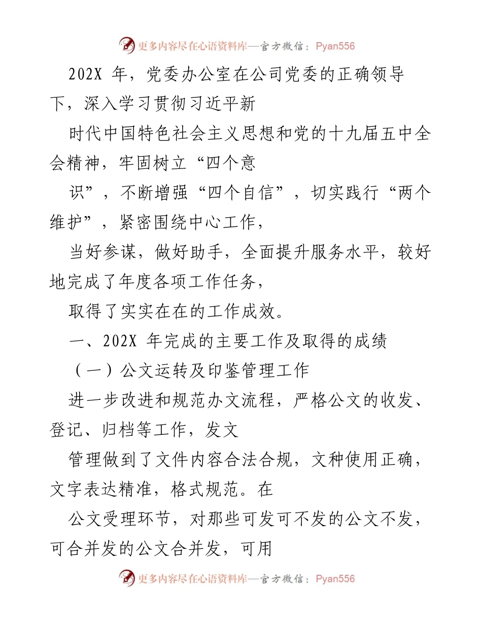 [工作总结] 年度工作总结 - 202X年度党委办公室工作总结与成效分析.docx_第1页