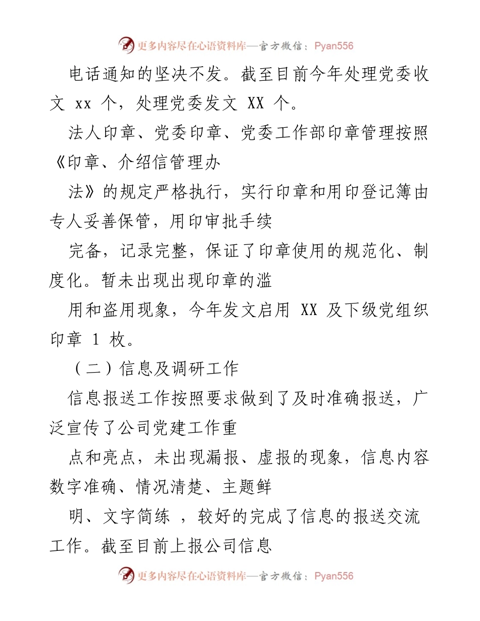 [工作总结] 年度工作总结 - 202X年度党委办公室工作总结与成效分析.docx_第2页